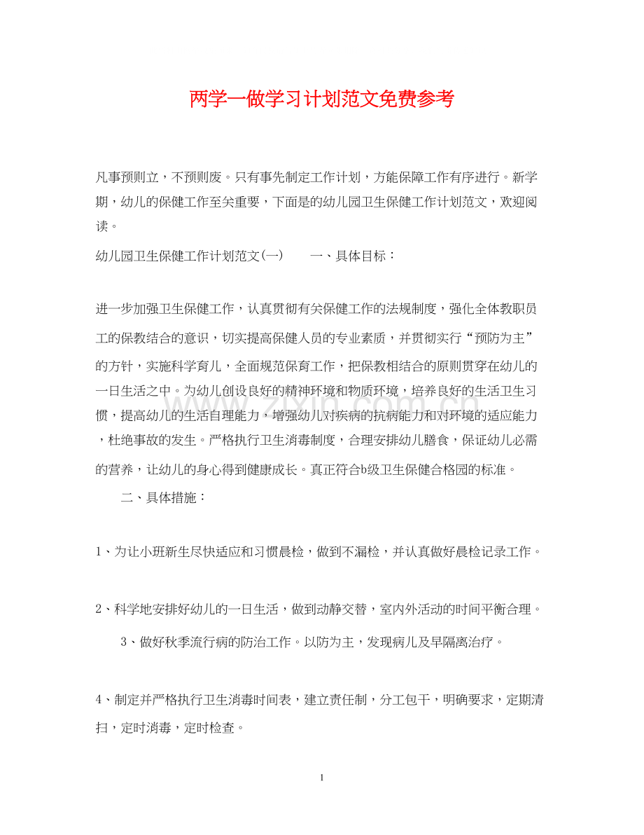 两学一做学习计划范文免费参考.docx_第1页
