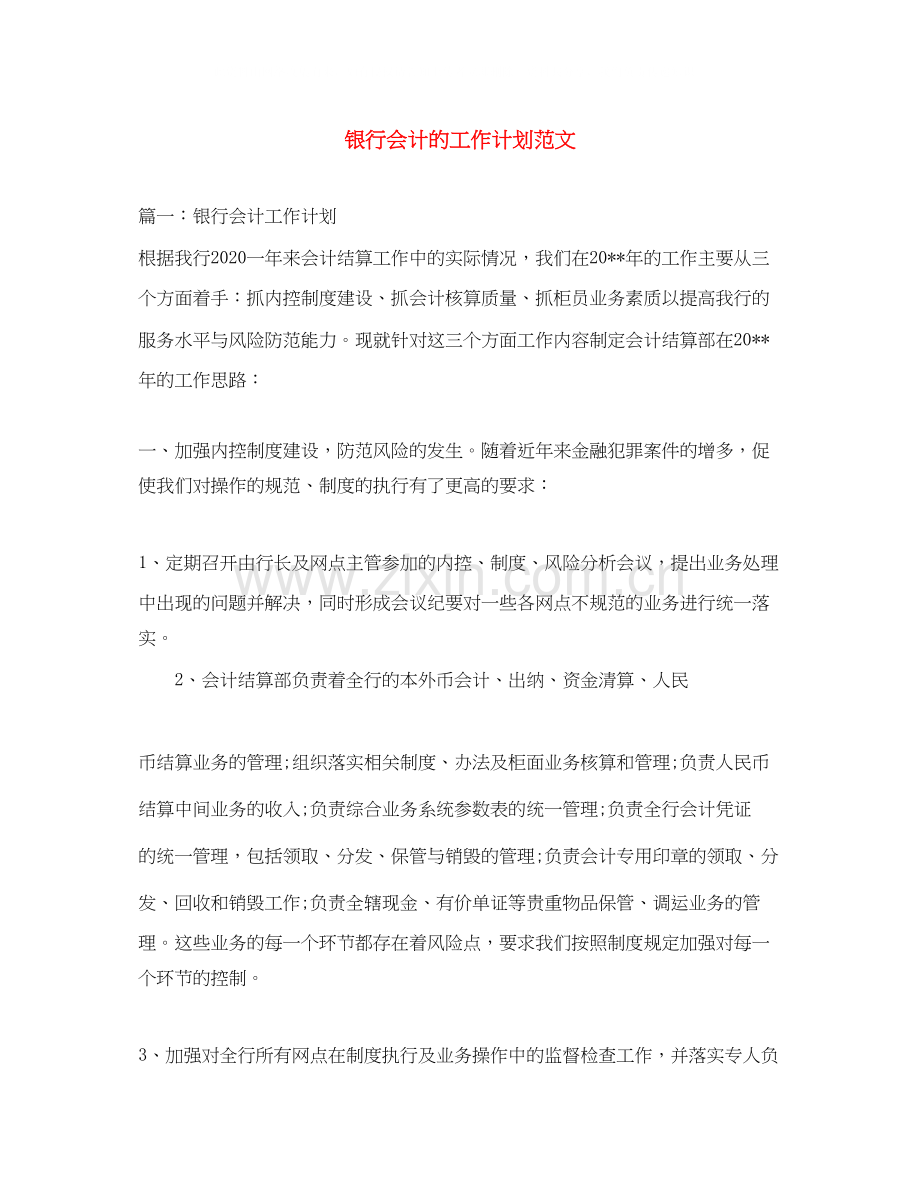 银行会计的工作计划范文.docx_第1页