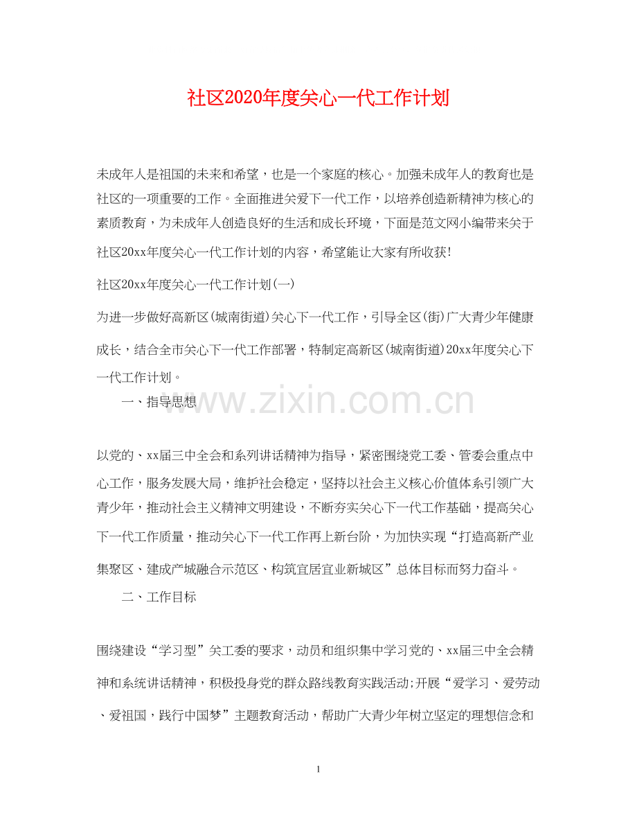 社区年度关心一代工作计划.docx_第1页