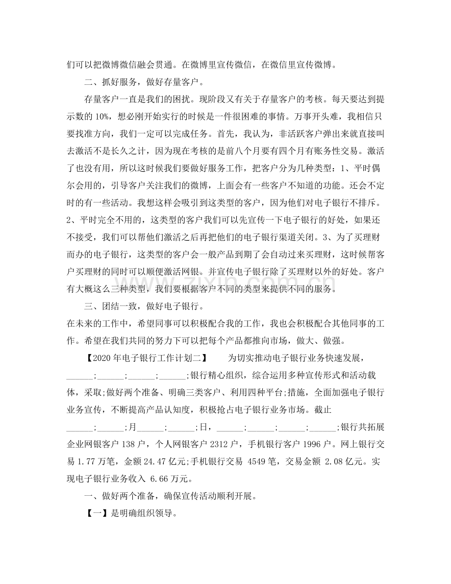 2020年电子银行工作计划.docx_第2页