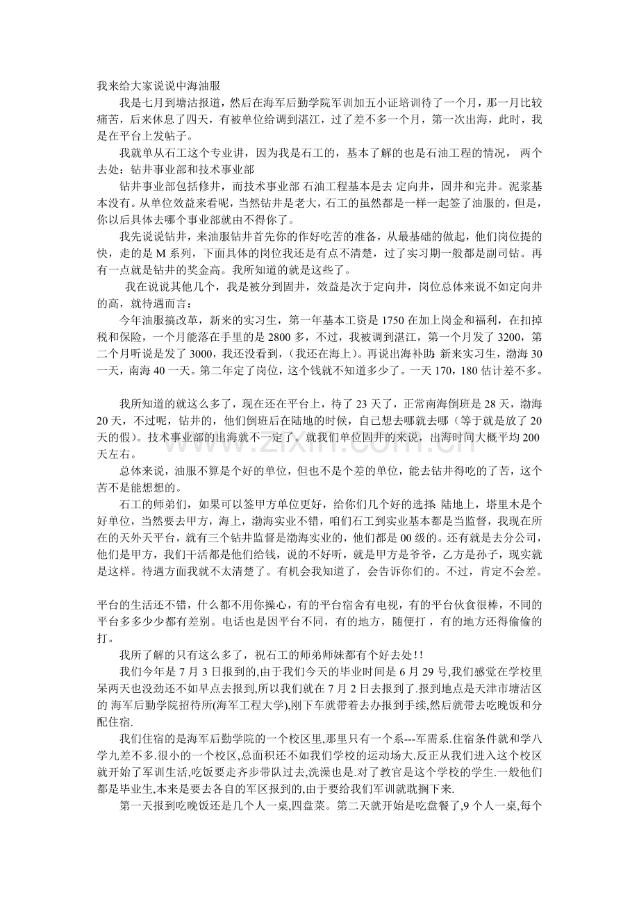 谈谈中海油服工资待遇及发展机会.doc_第1页