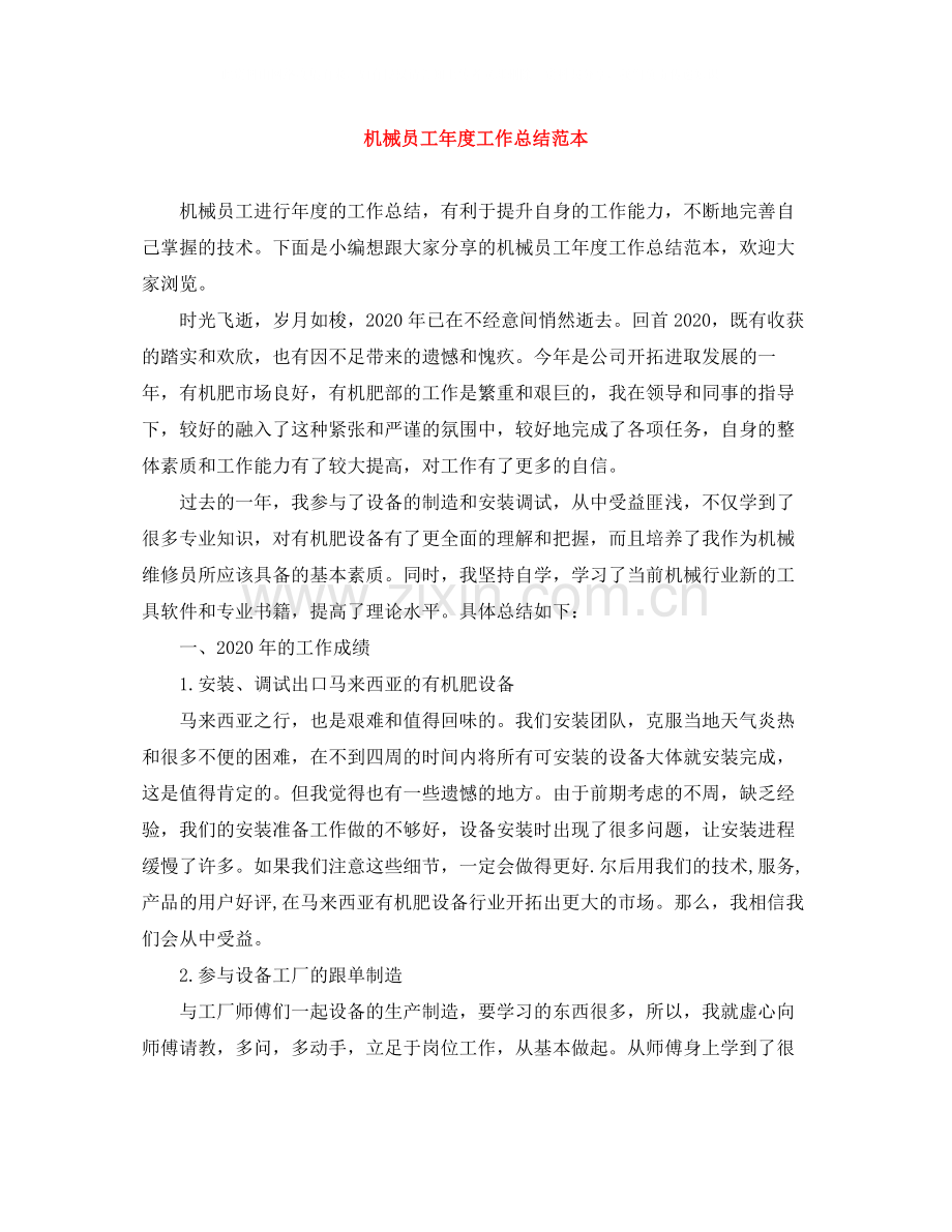 机械员工年度工作总结范本.docx_第1页