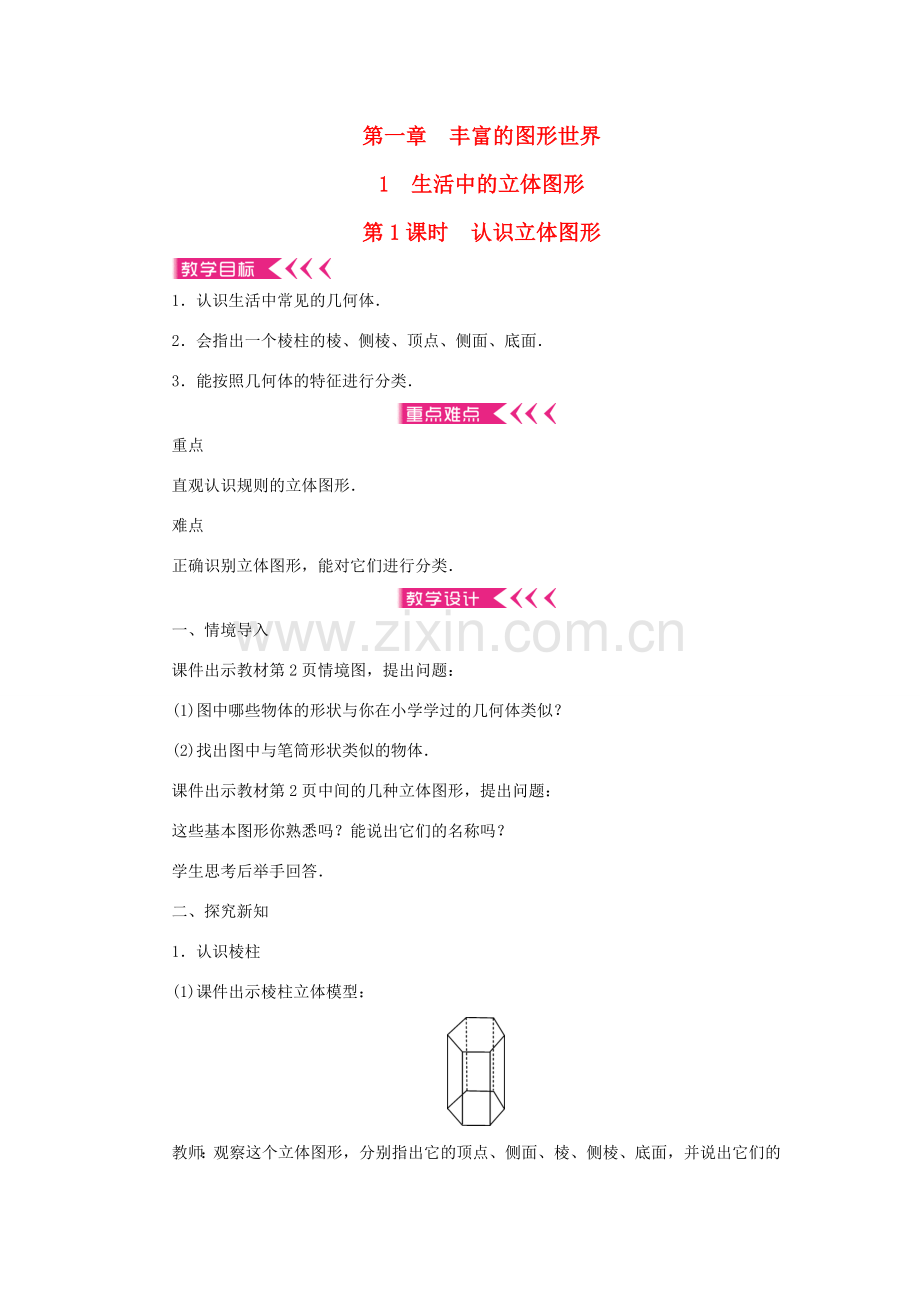 七年级数学上册 第一章 丰富的图形世界 1 生活中的立体图形 第1课时 认识立体图形教案 （新版）北师大版-（新版）北师大版初中七年级上册数学教案.doc_第1页