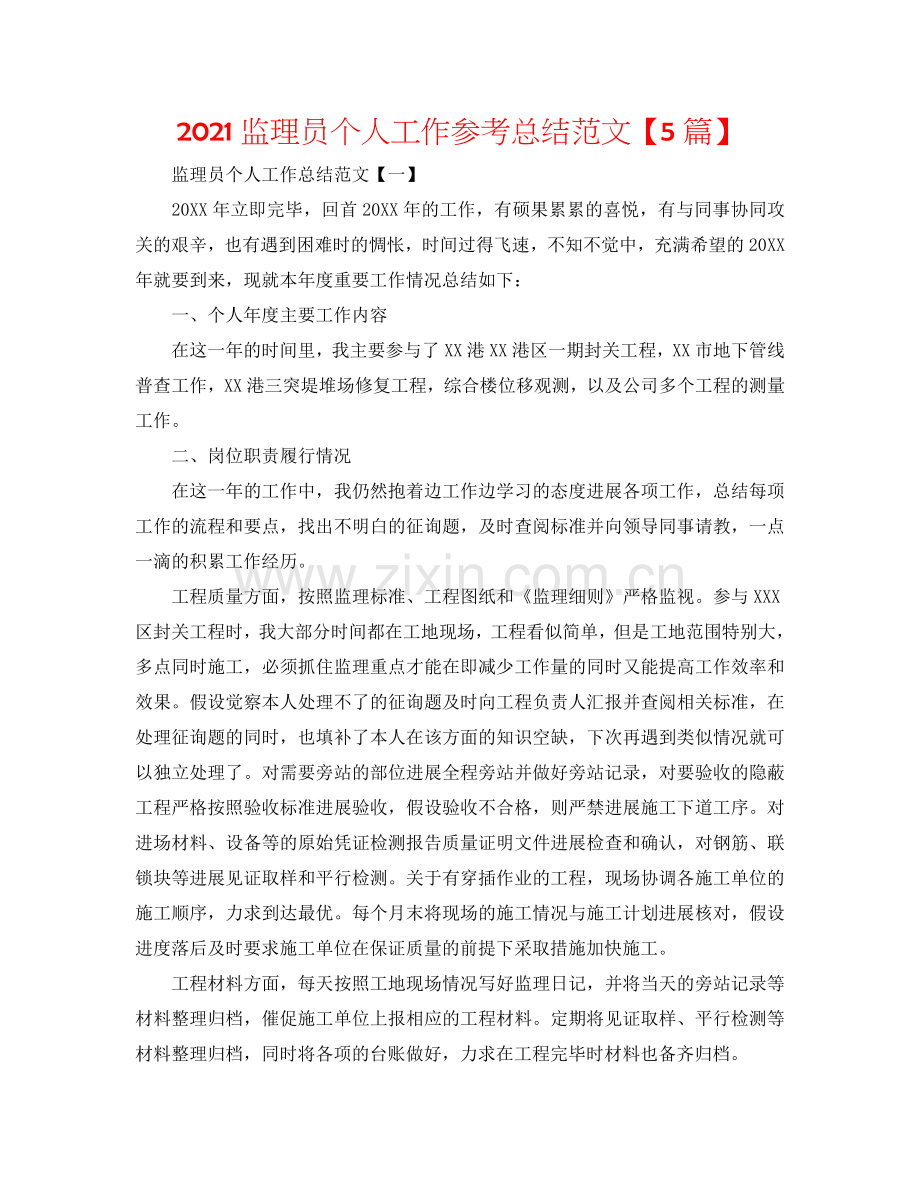 2024监理员个人工作参考总结范文【5篇】.doc_第1页
