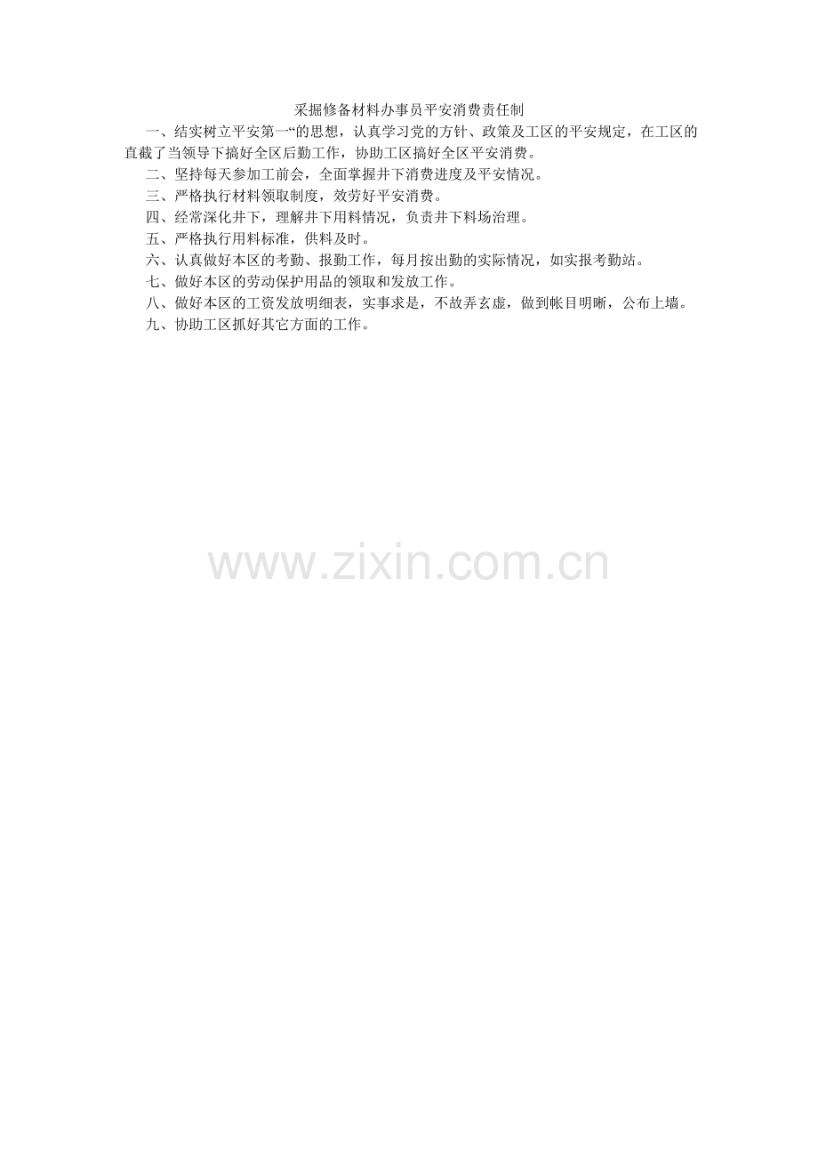 采掘修备材料办事员安全生产责任制.doc_第1页