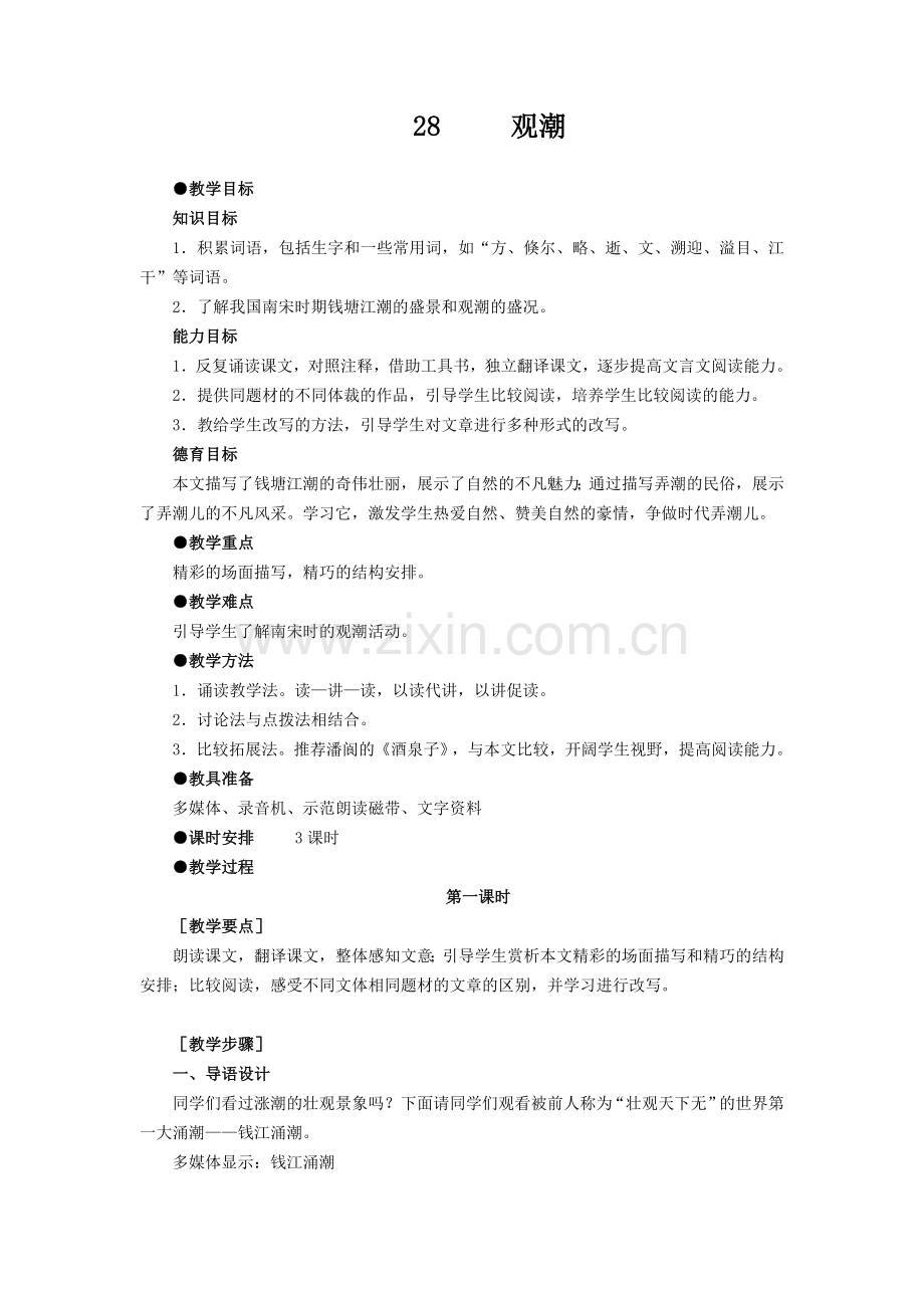 人教版八年级上册语文教案28 观潮.doc_第1页