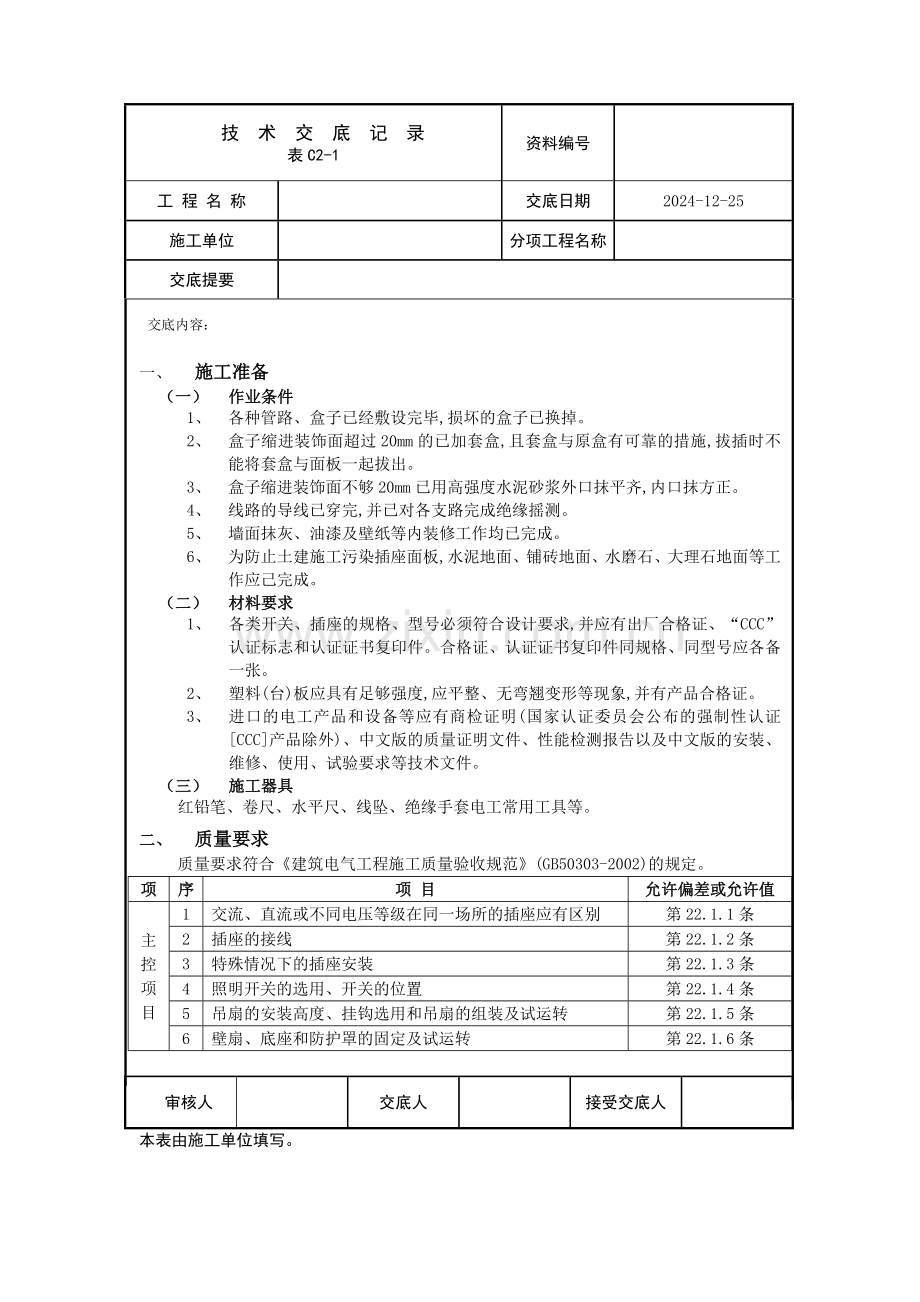 开关插座安装技术交底.doc_第1页