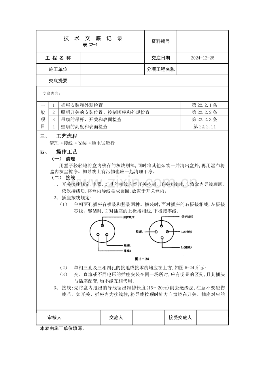 开关插座安装技术交底.doc_第2页