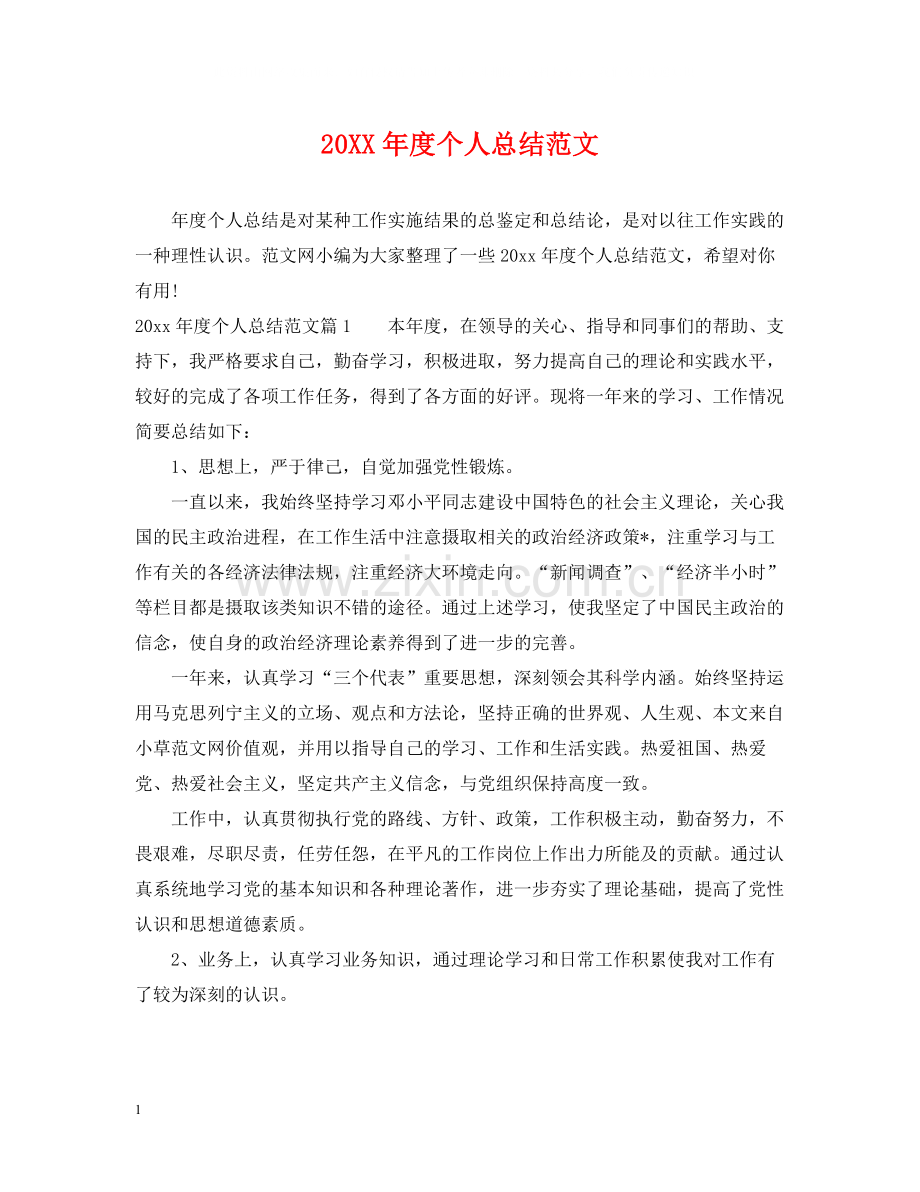 个人总结范文.docx_第1页