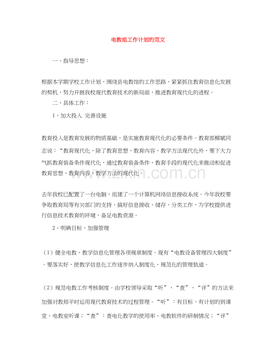电教组工作计划的范文.docx_第1页