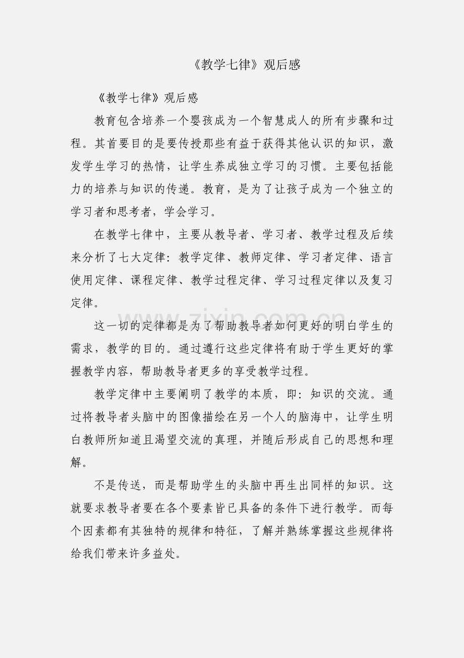 《教学七律》观后感.docx_第1页
