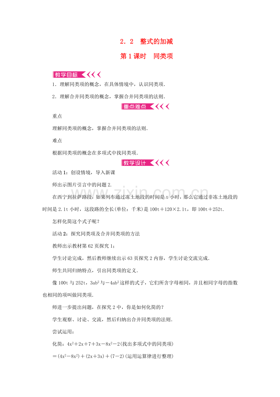 七年级数学上册 第二章 整式的加减 2.2 整式的加减第1课时 同类项教案 （新版）新人教版-（新版）新人教版初中七年级上册数学教案.doc_第1页
