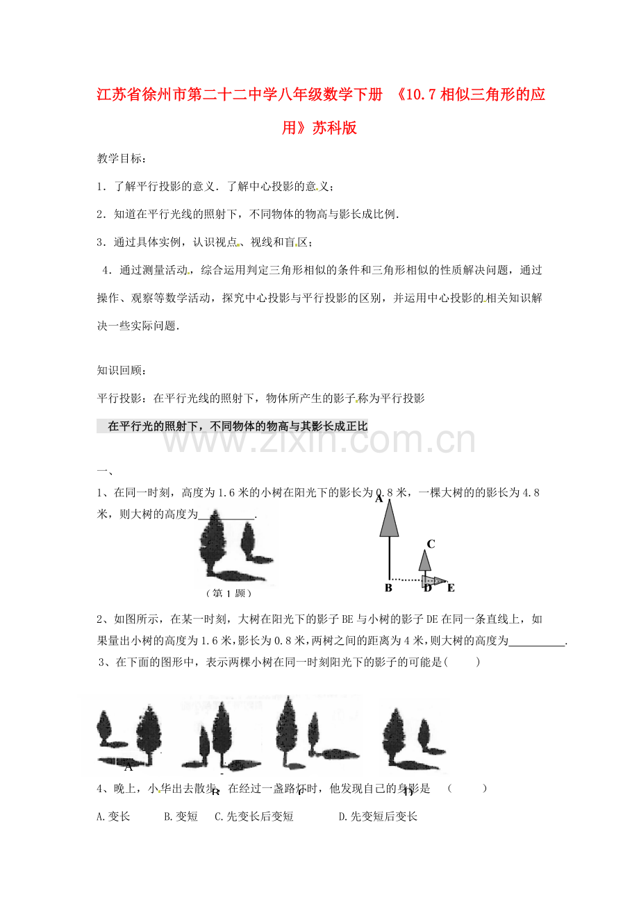 江苏省徐州市第二十二中学八年级数学下册 《10.7相似三角形的应用》教案 苏科版.doc_第1页