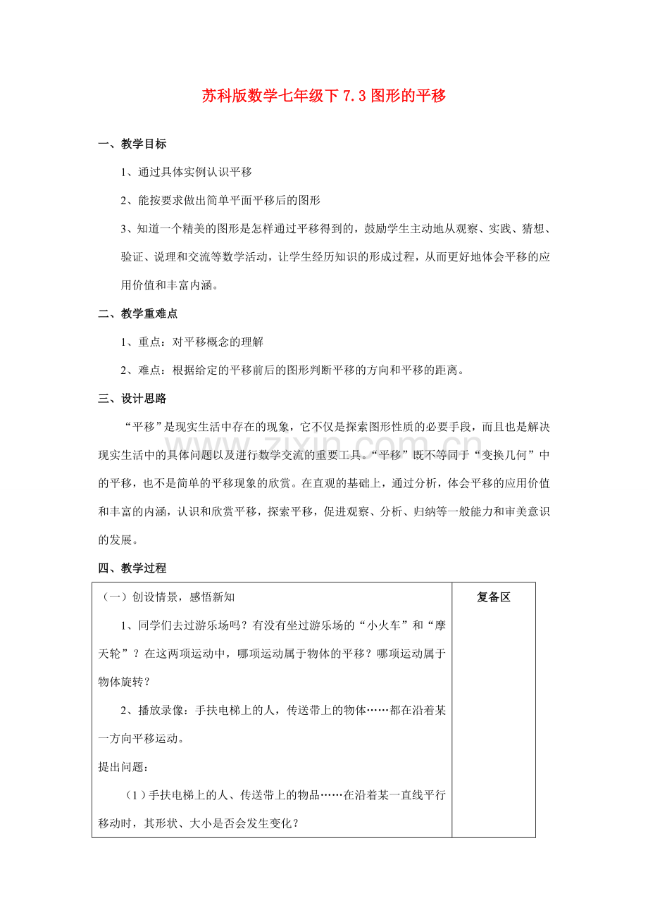 七年级数学下7.3图形的平移教案苏科版.doc_第1页