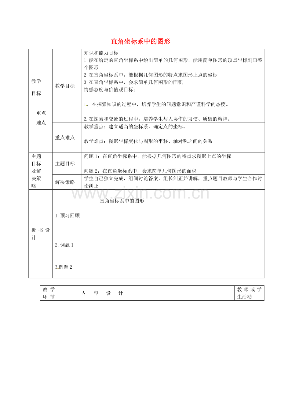 七年级数学下册 14.3 直角坐标系中的图形教案1 （新版）青岛版-（新版）青岛版初中七年级下册数学教案.doc_第1页