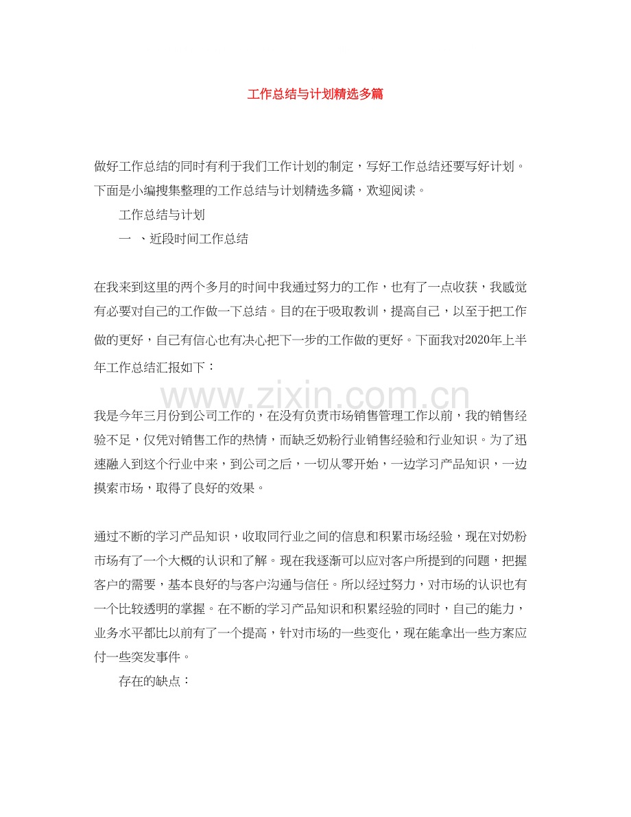 工作总结与计划多篇.docx_第1页