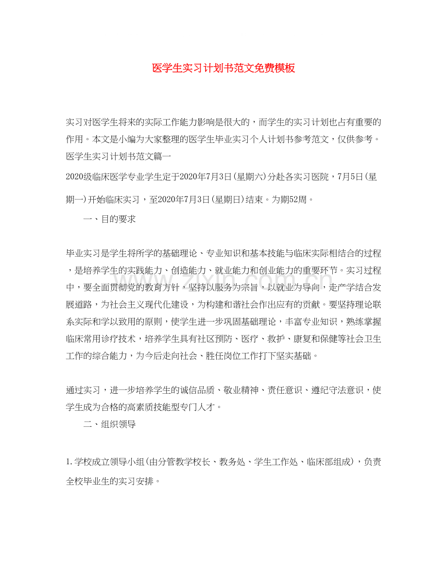 医学生实习计划书范文免费模板.docx_第1页