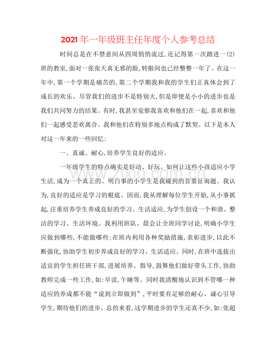 2024年一年级班主任年度个人参考总结.doc_第1页