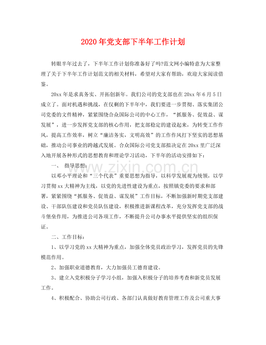 2020年党支部下半年工作计划.docx_第1页