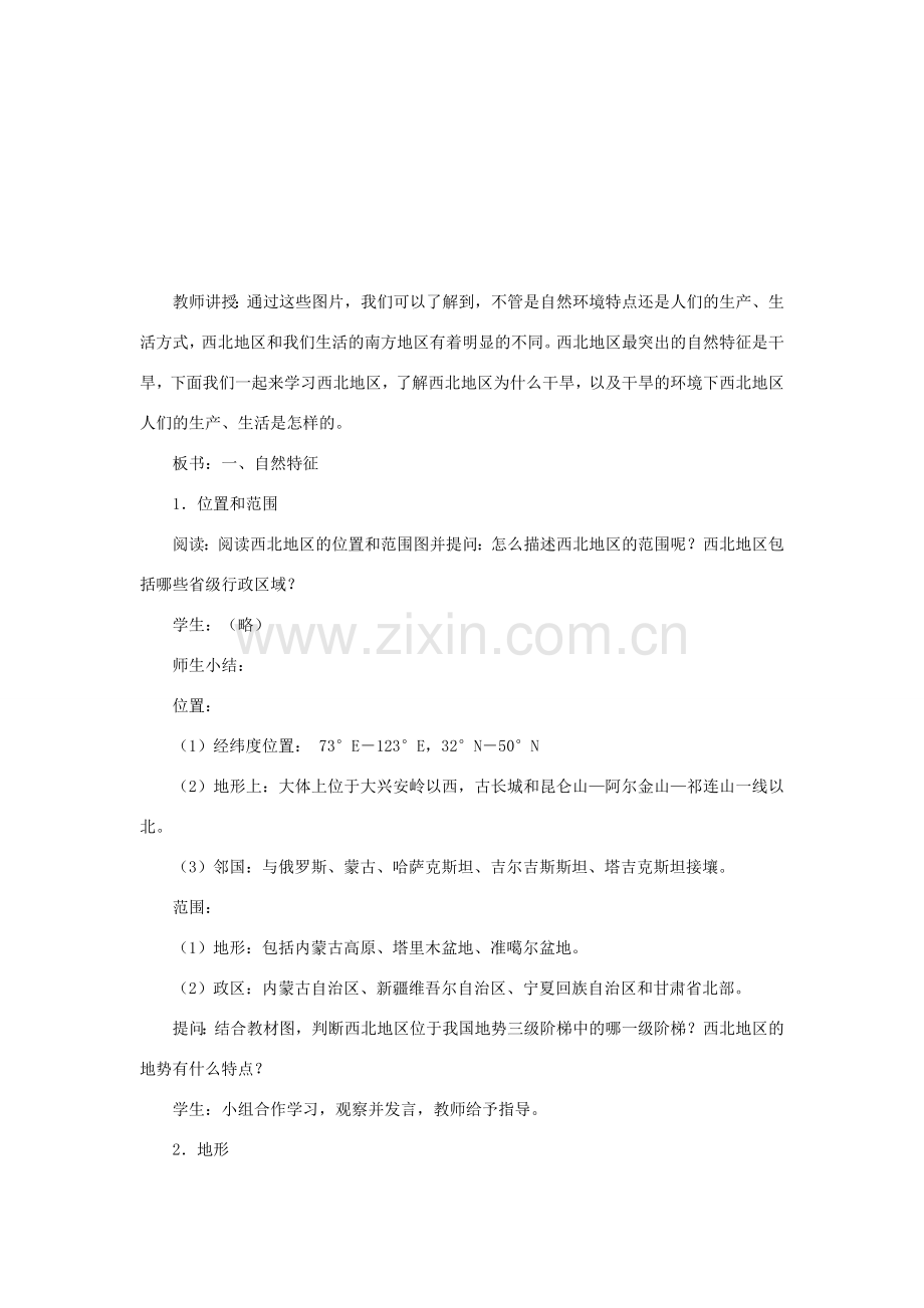 八年级地理下册 8.1 自然特征与农业教案 （新版）新人教版-（新版）新人教版初中八年级下册地理教案.doc_第2页