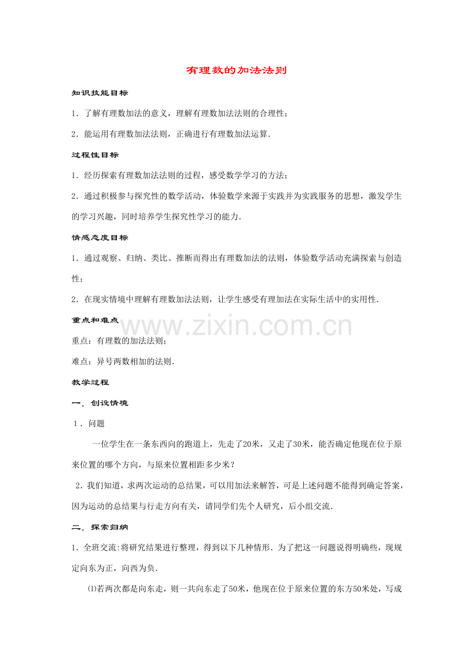 七年级数学上册2.6 .1--有理数的加法法则教案华东师大版.doc_第1页