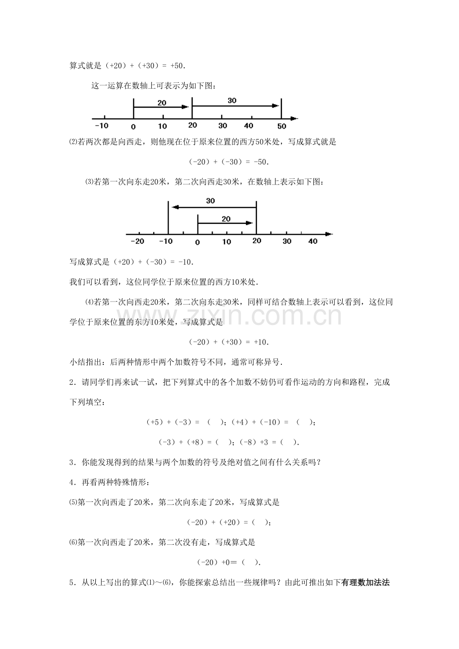 七年级数学上册2.6 .1--有理数的加法法则教案华东师大版.doc_第2页
