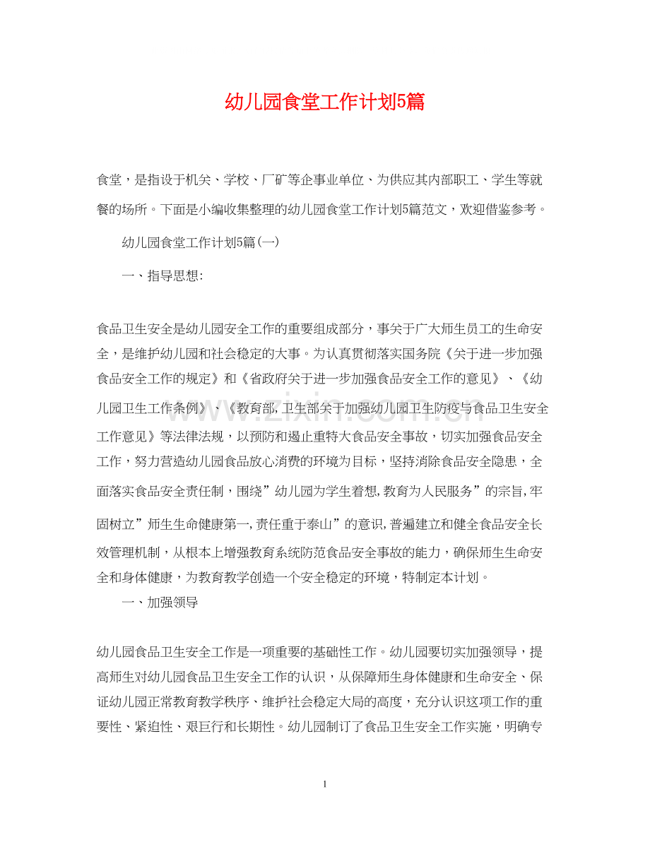 幼儿园食堂工作计划5篇.docx_第1页