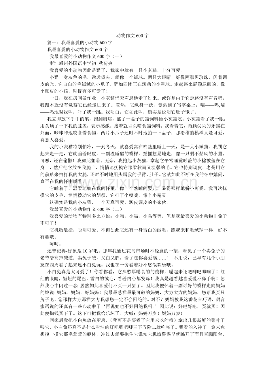 动物作文600字.doc_第1页