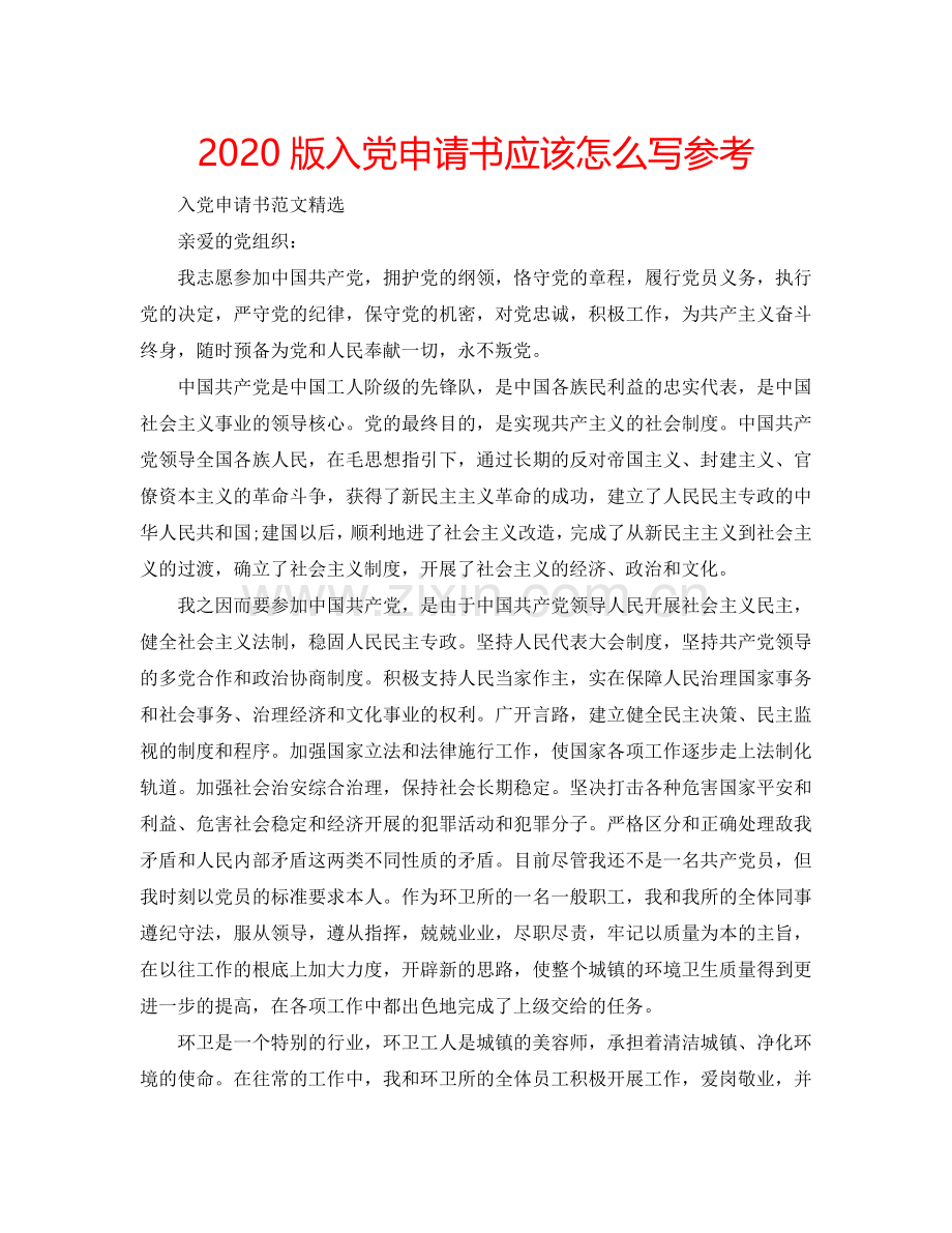 2024版入党申请书应该怎么写参考.doc_第1页