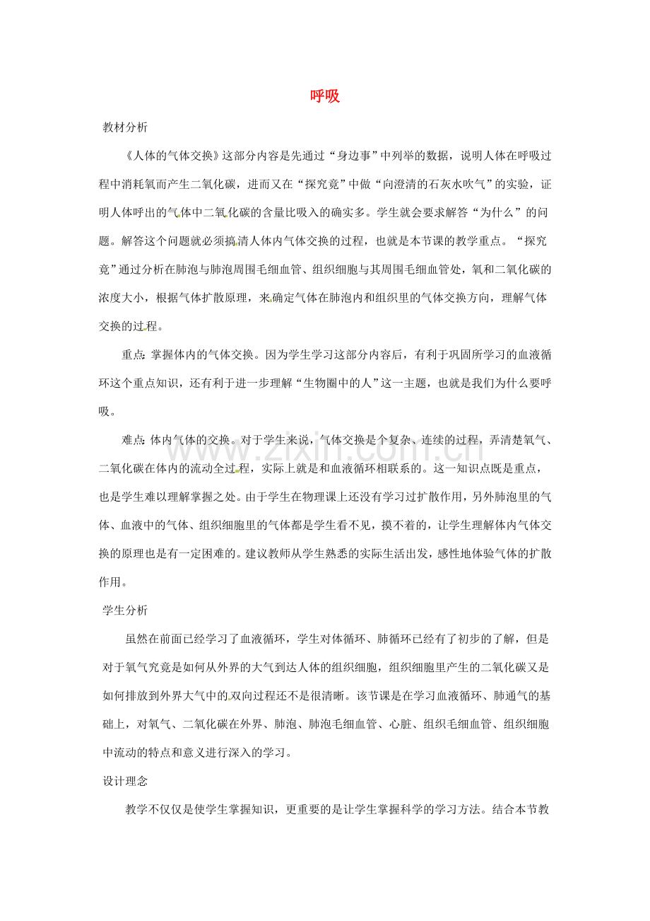 七年级生物下册 2.3.1呼吸教学设计 （新版）冀教版-（新版）冀教版初中七年级下册生物教案.doc_第1页