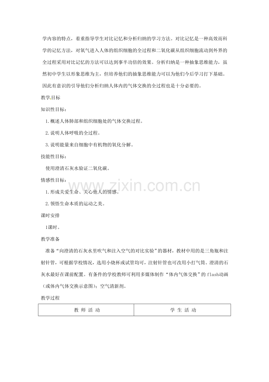 七年级生物下册 2.3.1呼吸教学设计 （新版）冀教版-（新版）冀教版初中七年级下册生物教案.doc_第2页