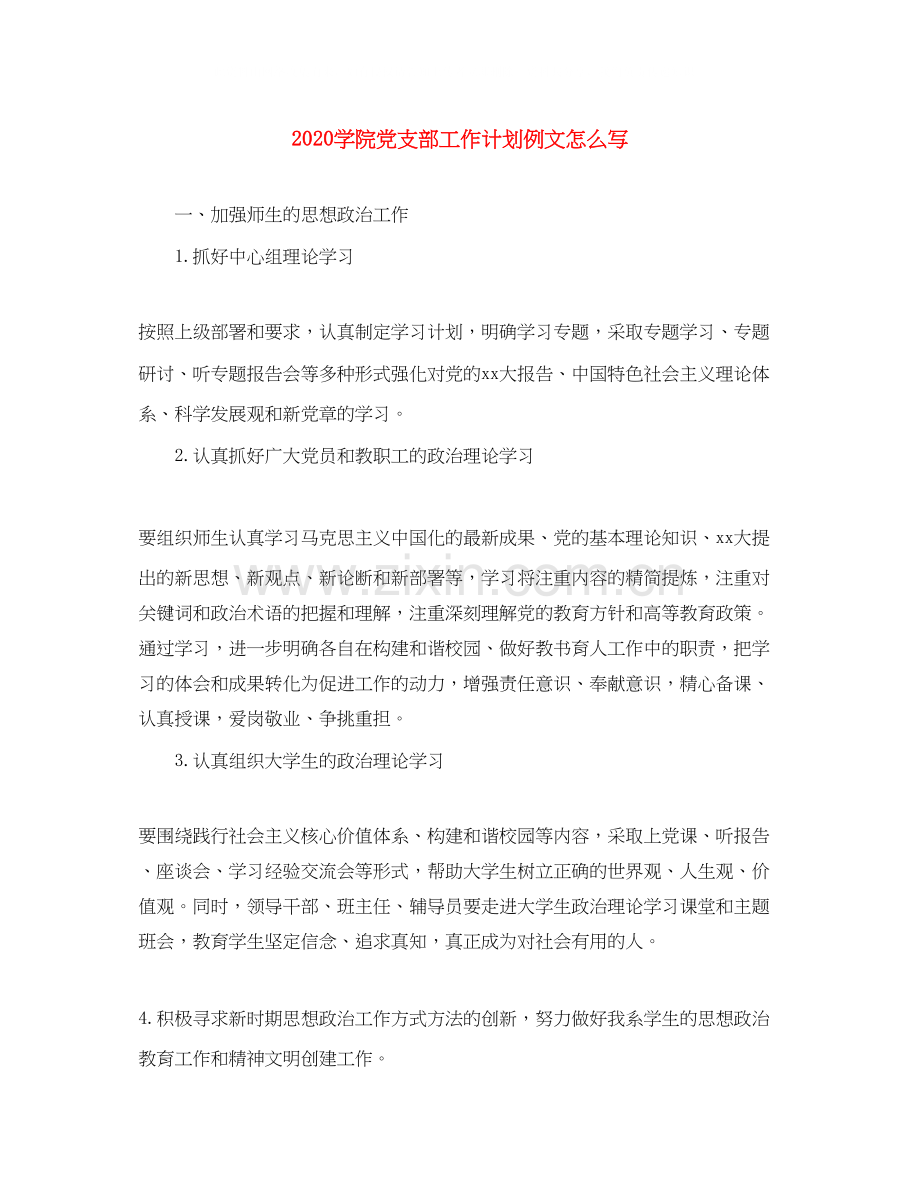 学院党支部工作计划例文怎么写.docx_第1页