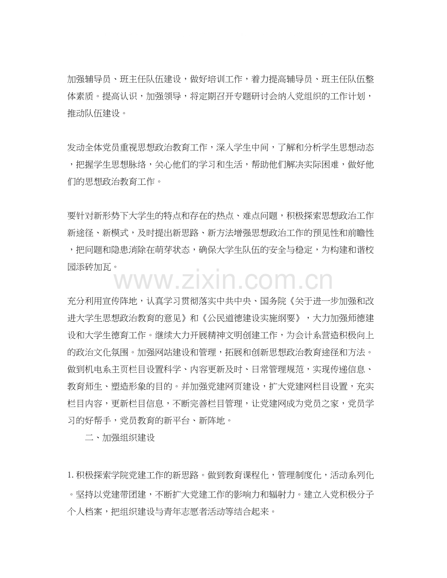 学院党支部工作计划例文怎么写.docx_第2页