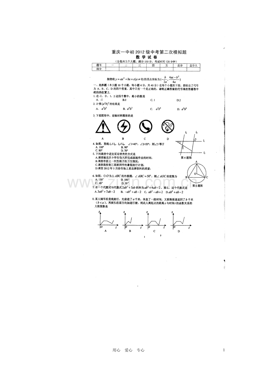 重庆一中2012届中考数学第二次模拟试题(扫描版)-人教新课标版.doc_第1页