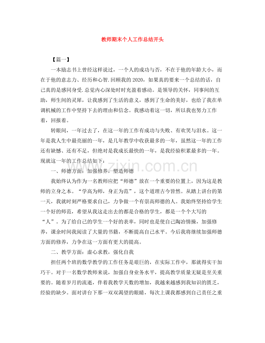 教师期末个人工作总结开头.docx_第1页