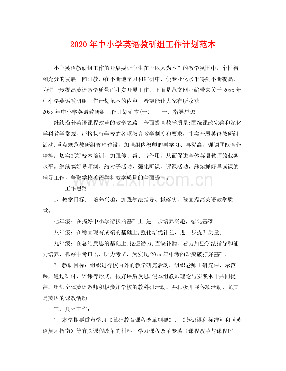 2020年中小学英语教研组工作计划范本.docx_第1页