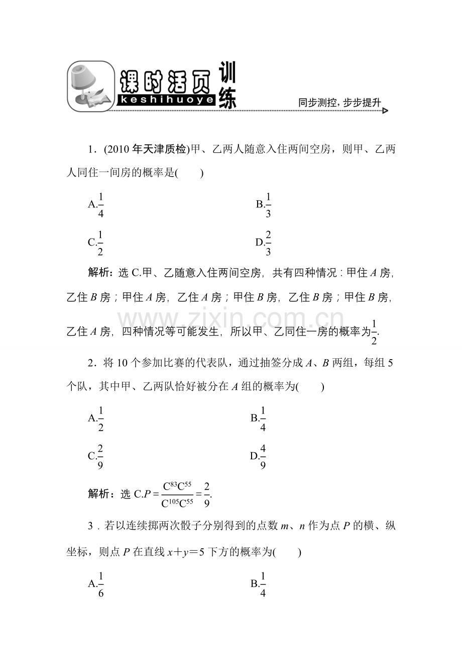 十二章1课随堂课时训练 高三数学高考一轮课件 优化方案(理科)--第十二章 随机事件的概率 新人教A版 高三数学高考一轮课件 优化方案(理科)--第十二章 随机事件的概率 新人教A版.doc_第1页