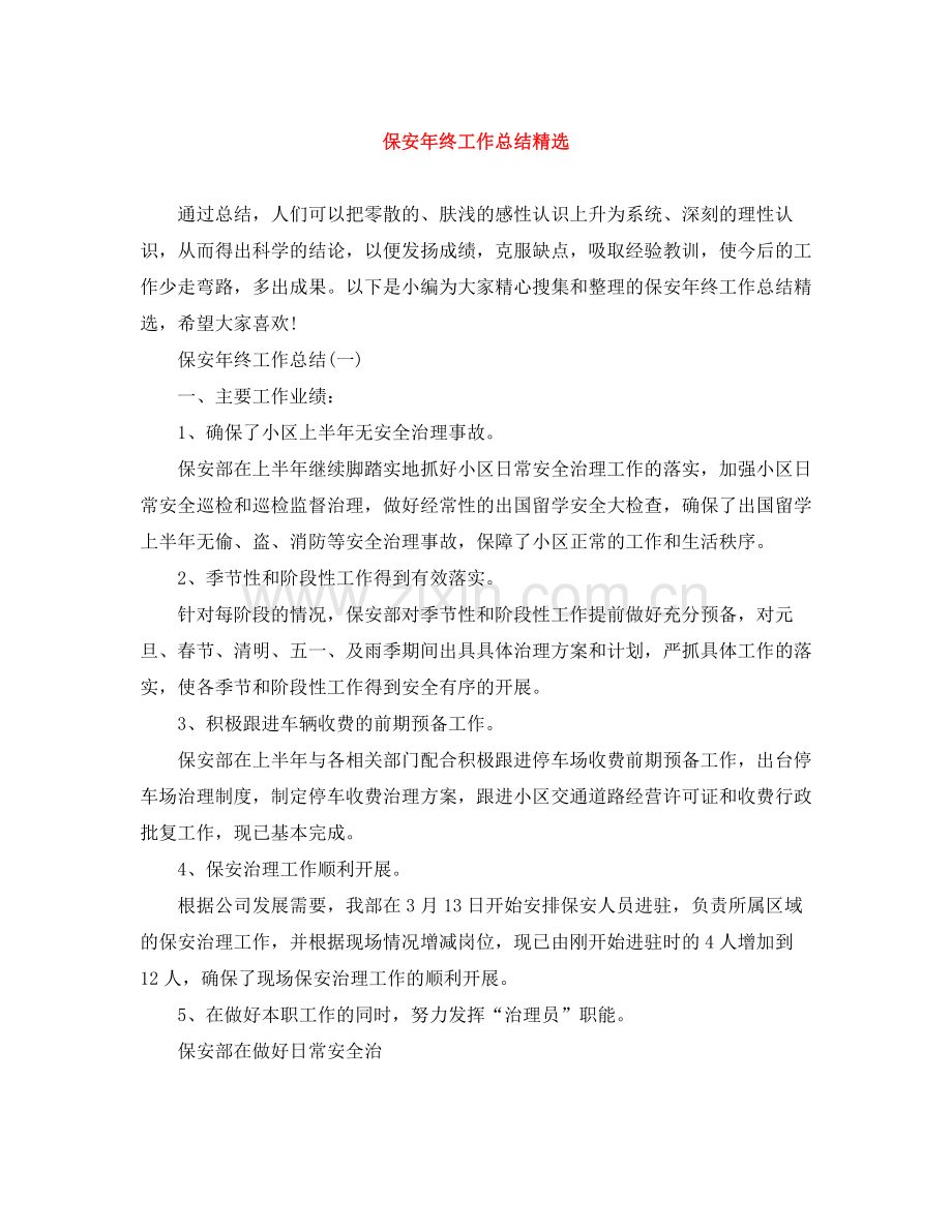 保安年终工作总结.docx_第1页