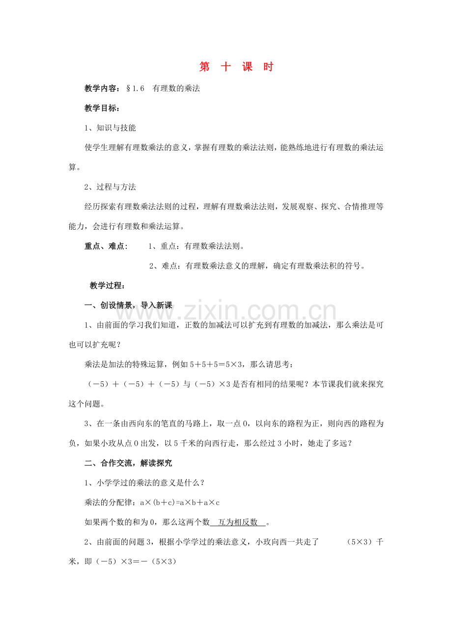七年级数学上册 1.6有理数的乘法教学设计 湘教版.doc_第1页