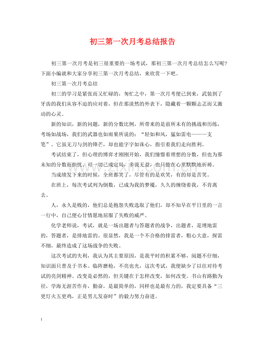 初三第一次月考总结报告.docx_第1页
