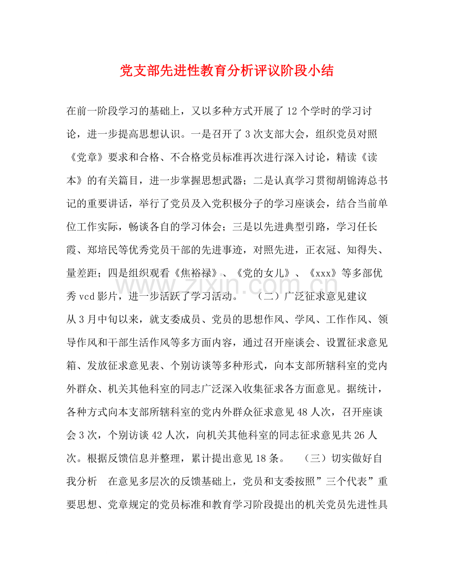 党支部先进性教育分析评议阶段小结2.docx_第1页