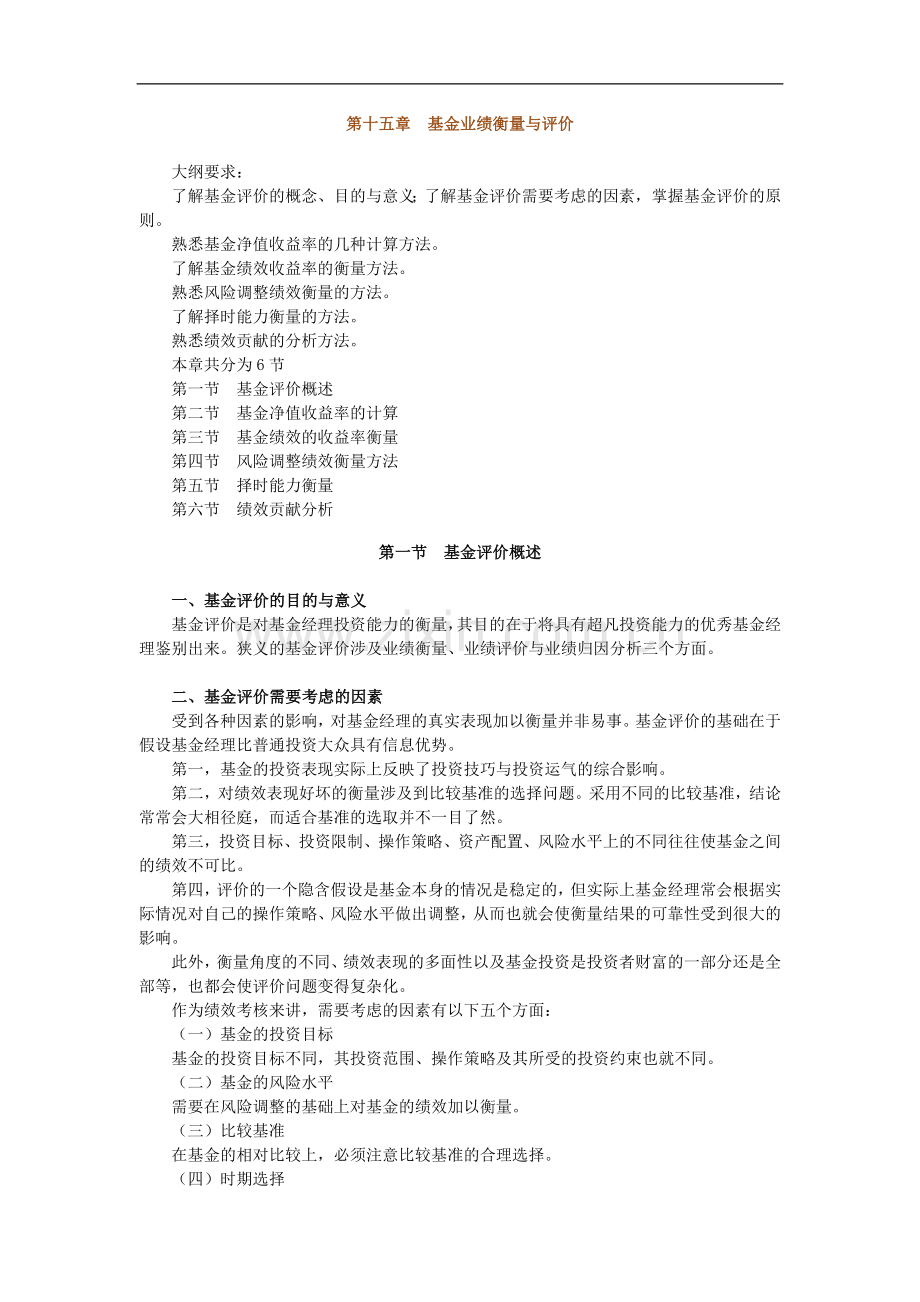 2011证券从业考试《投资基金》讲义与练习题-第15章.doc_第1页