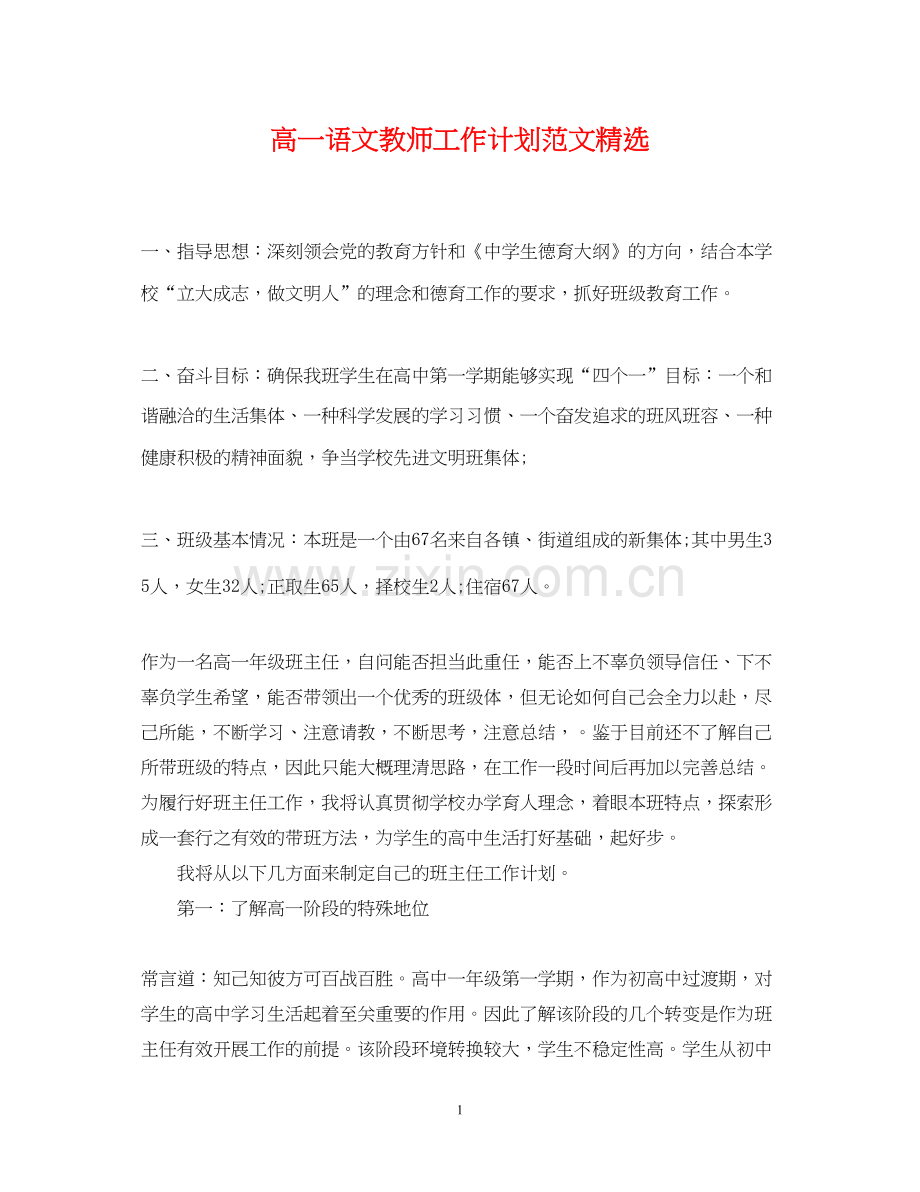 高一语文教师工作计划范文.docx_第1页