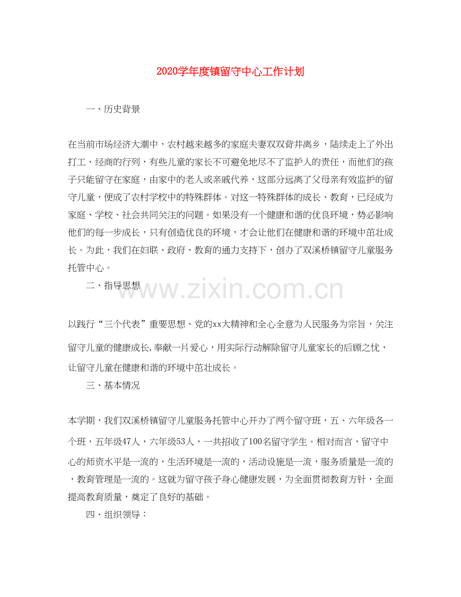 学年度镇留守中心工作计划.docx_第1页