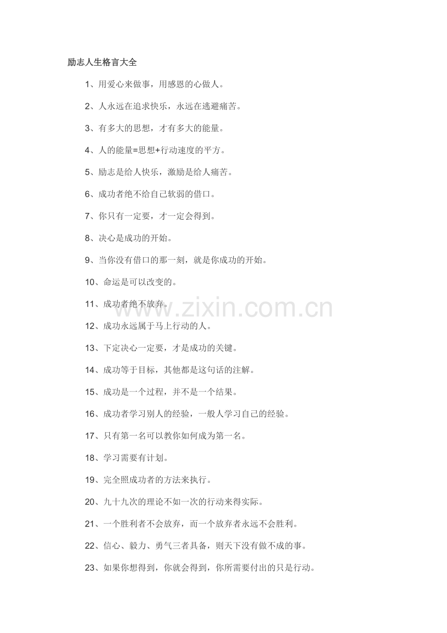 励志人生格言大全.doc_第1页