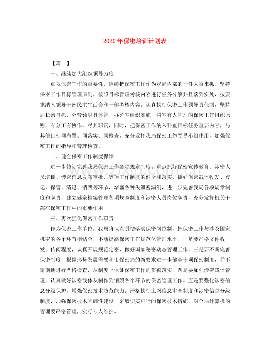 2020年保密培训计划表.docx_第1页