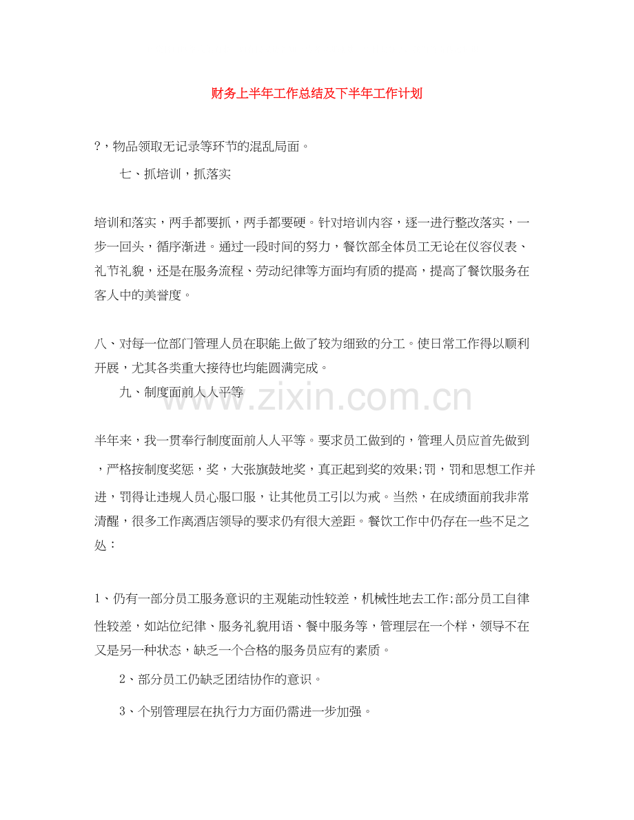 财务上半年工作总结及下半年工作计划.docx_第1页