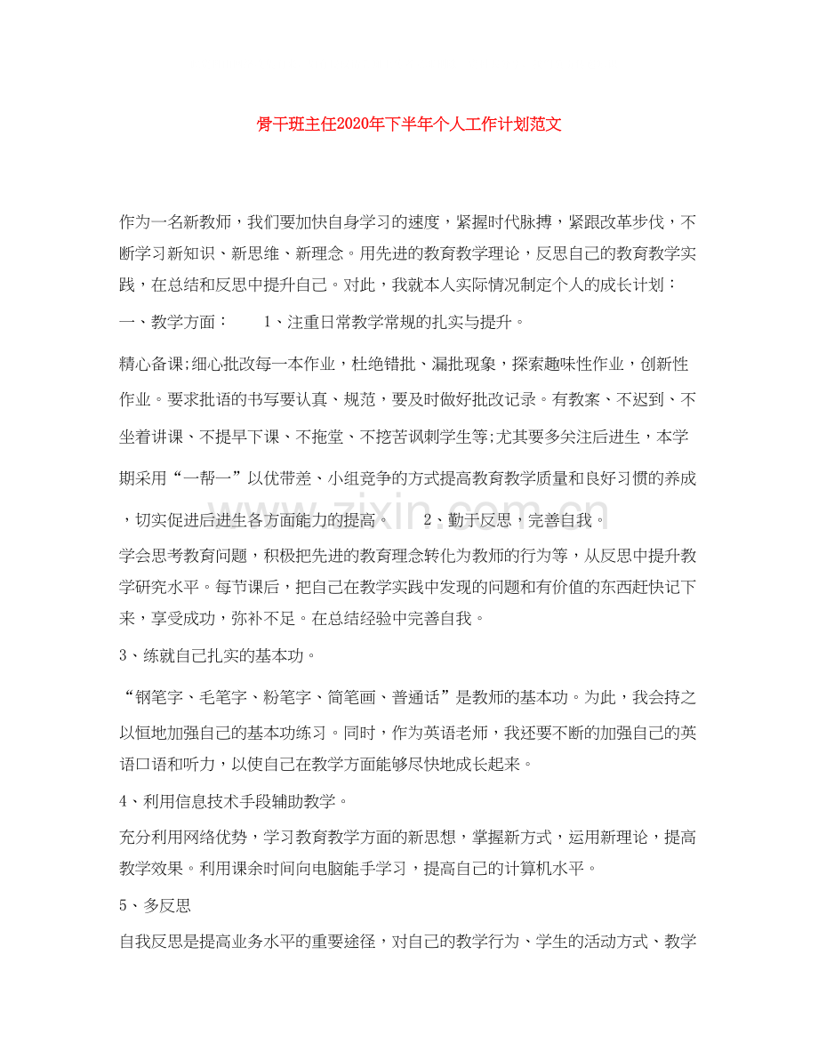 骨干班主任年下半年个人工作计划范文.docx_第1页