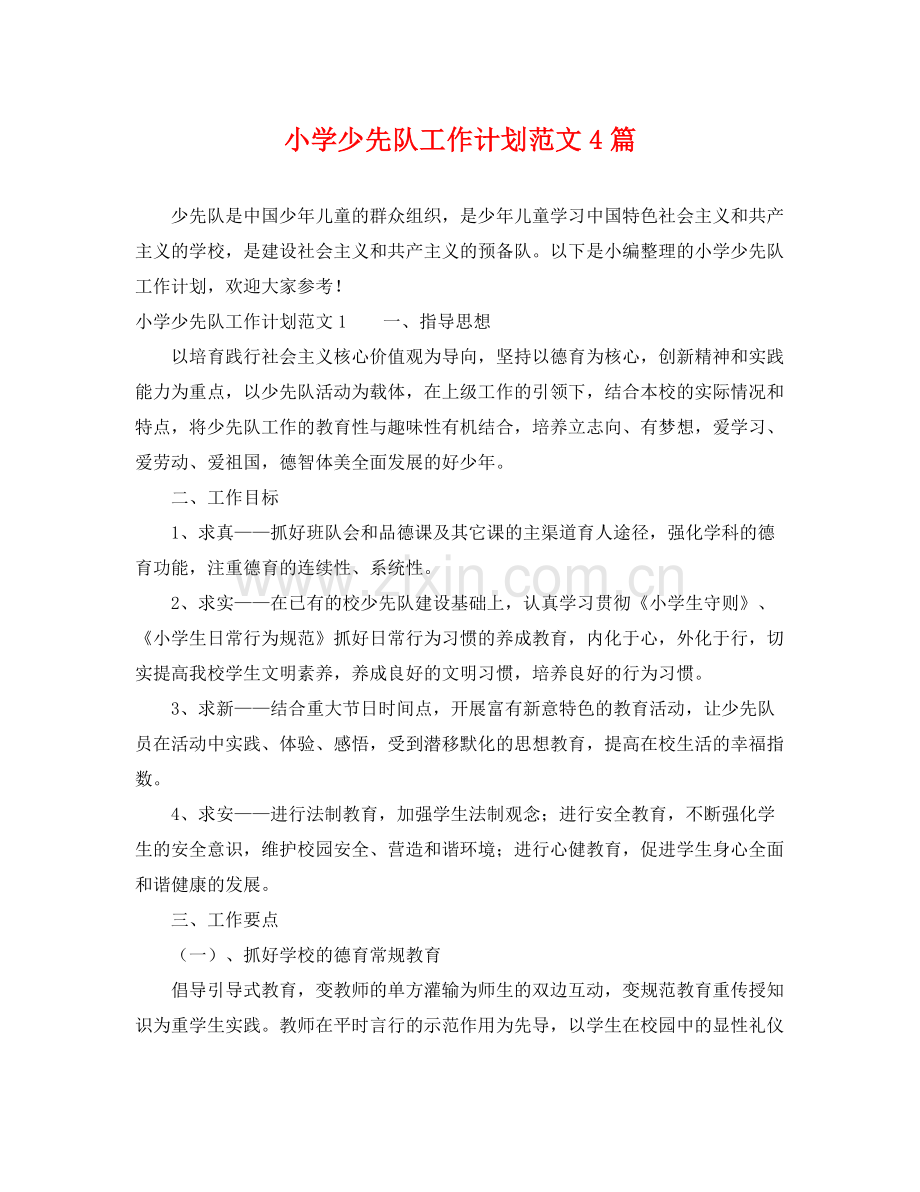 小学少先队工作计划范文4篇 .docx_第1页