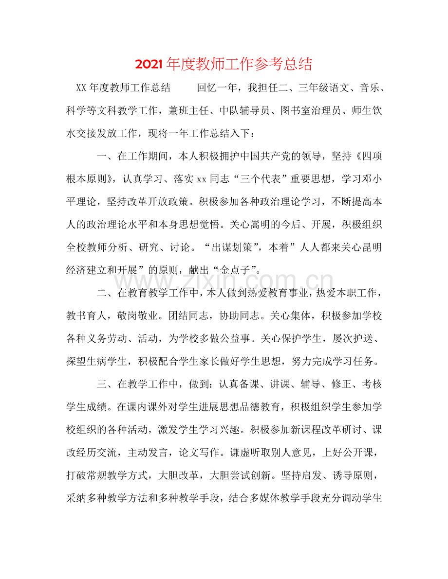 2024年度教师工作参考总结.doc_第1页